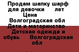 Продам шапку шарф для девочки 3-6 лет › Цена ­ 300 - Волгоградская обл. Дети и материнство » Детская одежда и обувь   . Волгоградская обл.